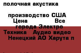 полочная акустика Merlin TSM Mxe cardas, производство США › Цена ­ 145 000 - Все города Электро-Техника » Аудио-видео   . Ненецкий АО,Харута п.
